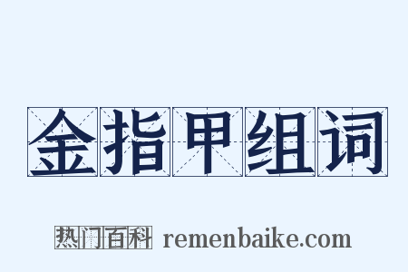 金指甲组词是什么意思的图片